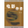 

中央戏剧学院系列教材影视专业电影作者