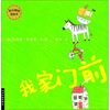 

麦田精选图画书：我家门前