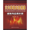 

火灾事故应急预案编制与应用手册