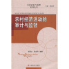 

农村经济活动的审计与监督