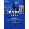 

英语演说精选读本（英汉对照）（单词注释）