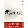 

南怀瑾作品集1 老子他说续集