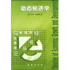 

动态经济学