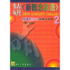 

钻研《新概念英语》啃课文:《新概念英语》2