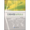 

关税同盟福利效应