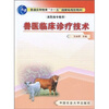 

兽医临床诊疗技术/普通高等教育“十一五”国家级规划教材高职高专教育