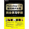 

Photoshop CS5数码照片处理完全学习手册（全彩）（附DVD光盘2张）