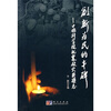 

创新为民的丰碑：中国科学院抗震救灾英模志