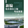 

新编给水排水工程专业英语