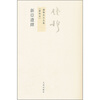 

钱穆先生全集（繁体版）：新亚遗铎（新校本）