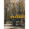 

格里采风景画选