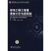 

普通高等教育“十一五”环境艺术设计专业规划教材：装饰工程工程量清单计价与招投标