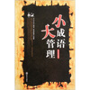 

小成语大管理