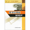 

英美信用征案例选评