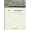 

音乐人类学的视界：全球文化视野的音乐研究