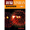 

新编高中化学读本（第1册）