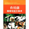 

食用菌栽培与加工技术