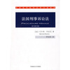 

法国高等院校法律专业教材：法国刑事诉讼法（原书第21版）