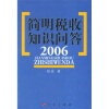 

简明税收知识问答2006