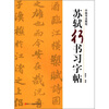 

中国书法教程：苏轼行书习字帖
