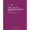 

高速发展的中国化学（1982－2012）