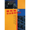 

建筑施工安全教育读本