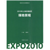

2010上海世博园区：绿地景观