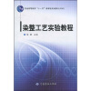 

染整工艺实验教程（附赠光盘1张）