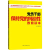 

党员干部保持党的纯洁性教育读本