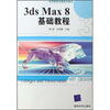 

高等院校电脑美术教材：3ds Max 8基础教程