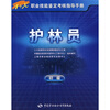 

护林员（初级）