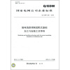 

国家电网公司企业标准（Q/GDW 526-2010）：输电线路预制装配式基础加工与安装工艺导则