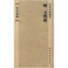

历代行草精选·行书诗卷:明 文徵明