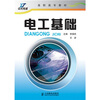

高职高专教材电工基础