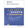 

国家电网公司电网设备状态检修丛书·电网设备状态检修技术标准汇编：第2分册 高压直流输电状态检修