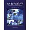 

基本化学实验实训