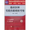 

2012国家执业医师资格考试指定用书临床医师实践技能模拟考场附光盘1张