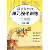 

语文新教材单元强化训练：二年级