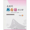 

美丽的韩国语练习册（中级）1