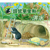 

鼹鼠莫里斯和洪水