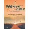 

教师的幸福在哪里