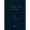 

中国植物志（第39卷）
