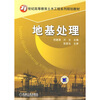 

地基处理/21世纪高等教育土木工程系列规划教材
