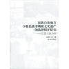 

民族自治地方少数民族非物质文化遗产的法律保护研究：以蒙古族为例