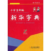 

小学生新编新华字典（学子辞书）