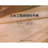 

土木工程师资料手册中英文本