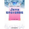 

高等院校“十一五”规划教材：Java程序设计实例教程