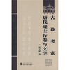 

古诗考索唐代进士行卷与文学