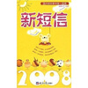 

新短信2008