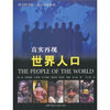 

科学图书馆·真实再现：世界人口